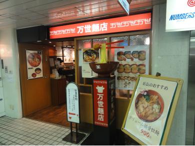 万世パーコーラーメン　新宿西口店