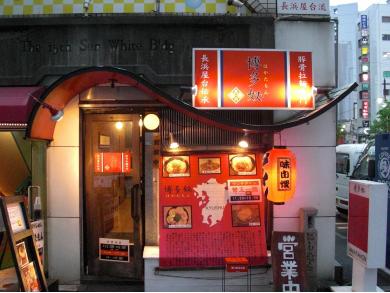 豚骨らーめん 博多奴（はかたもん） 池袋