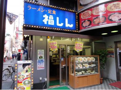 福しん　西池袋店