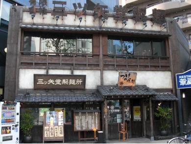 三ツ矢堂製麺　高田馬場店