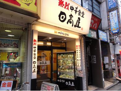 日高屋　高田馬場店