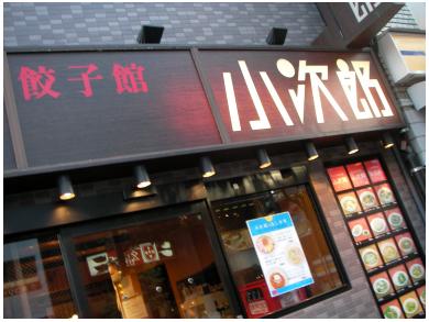 小次郎　池袋３号店