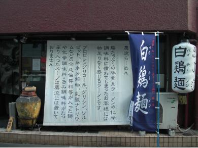 屋台らーめん　鷹流　高田馬場店