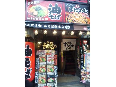 油そば総本店　池袋東口駅前店