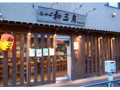 らーめん和三房　早稲田店
