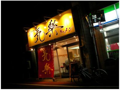 中華とんこつラーメン　気楽（気樂）