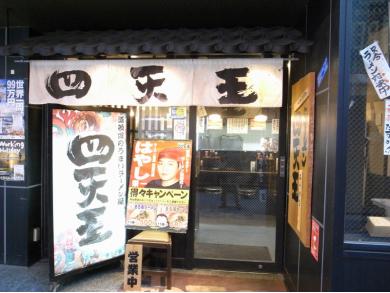 ラーメン四天王　東池袋店