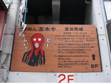 つけめん　高木や　高田馬場店