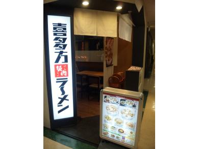 喜多方ラーメン　坂内　池袋サンシャインシティ店