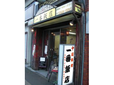 一番飯店 　3丁目店