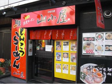 九州筑豊ラーメン山小屋　早稲田店