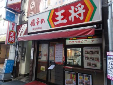 餃子の王将　高田馬場店