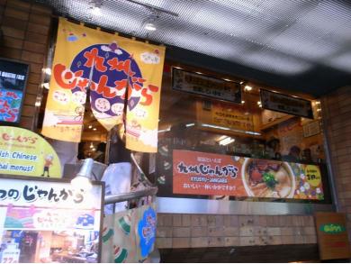 九州じゃんがら　表参道じゃんがら2F