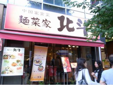 麺菜家　北斗　原宿店