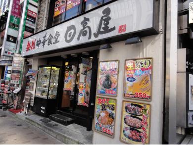 日高屋　六本木店