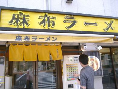 麻布ラーメン　本店