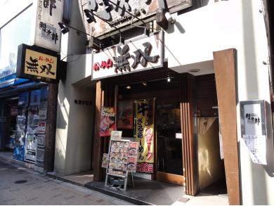らーめん無双　六本木店