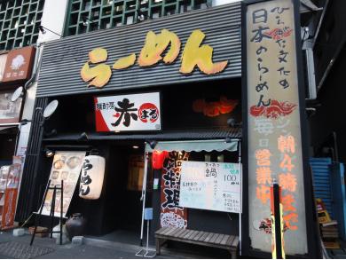 麺酎房　赤まる