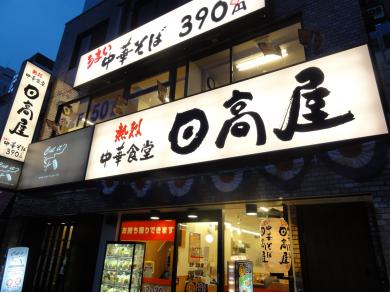 日高屋 神楽坂外堀通店