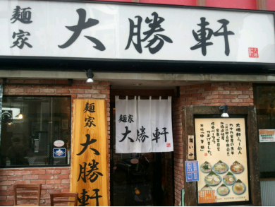 麺家　大勝軒　四谷三丁目店