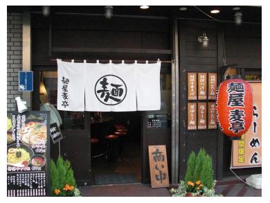 麺屋　麦亭　神保町店