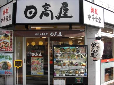 日高屋　飯田橋店