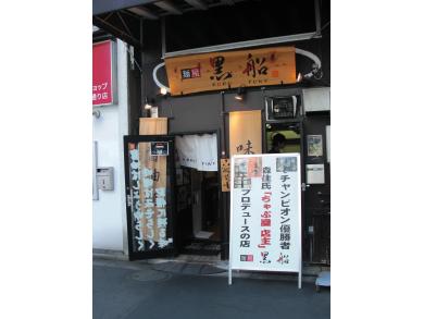 麺屋　黒船　秋葉原店