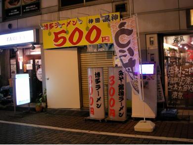 神田　風神　神田東口（ガード下）店