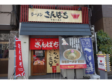 ラーメン　さんぱち　お茶の水店