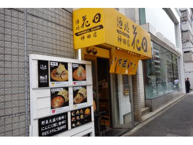 麺処　花田　神田店