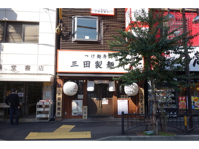 つけ麺専門店　三田製麺所　御茶ノ水店