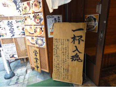 博多流　斗樹　神田店