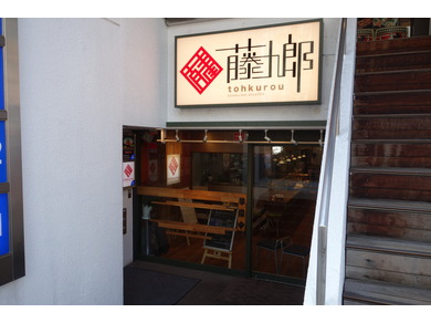 藤九郎 >> 移転・リニューアル後の店舗情報になります。移転・リニューアル前の店舗情報は、 中華　こんどう軒　（近藤軒） をご確認ください。