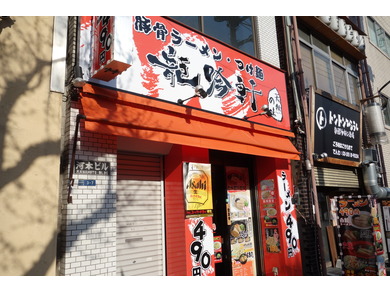 豚骨ラーメン・つけ麺　龍吟軒