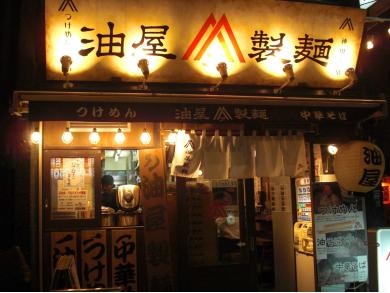 油屋製麺　神田本店
