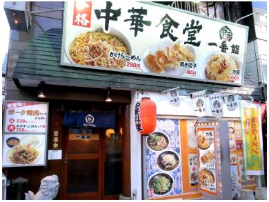 中華食堂 一番館　神保町店