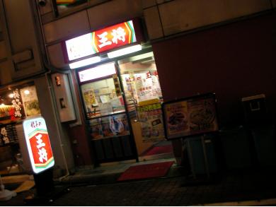 餃子の王将　神田東口店