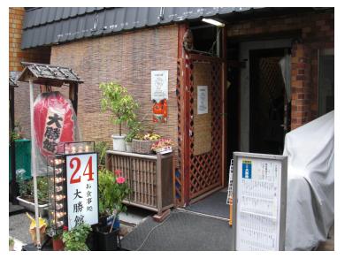 お食事処・喫茶 浅草大勝館