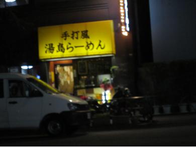 湯島らーめん