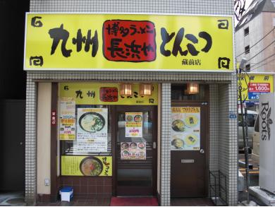 長浜や　蔵前店