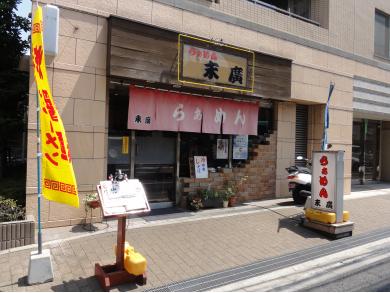 らぁめん　末廣　千駄木店