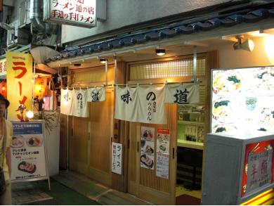 北海道らあめん　味の道