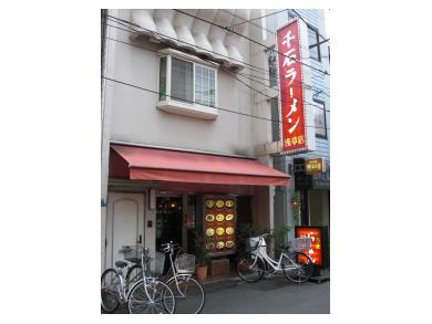 千石ラーメン