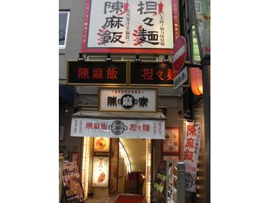 陳麻家　上野アメ横店