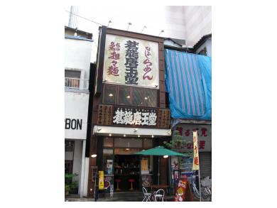 蒼龍唐玉堂　浅草店