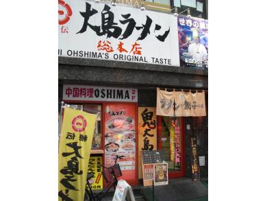 大島ラーメン　湯島総本店
