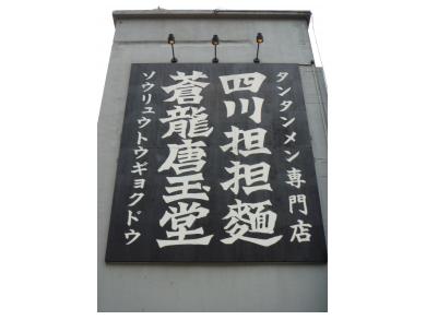 蒼龍唐玉堂　御徒町店