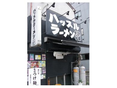 ハッスルラーメンホンマ　浅草店