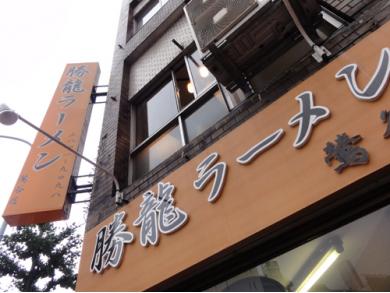 勝龍ラーメン　鶯谷店