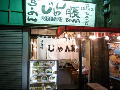 らーめん　じゃん腹